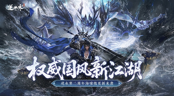 《逆水寒》手游二周年迎史上最大更新:全新玩法量大管饱