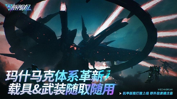 西山居自研科幻机甲游戏《解限机》公测定档:7月2日全球同步上线