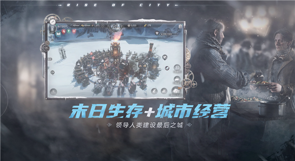 正版授权!网易末日生存手游《冰汽时代:最后的家园》预下载:6月5日公测