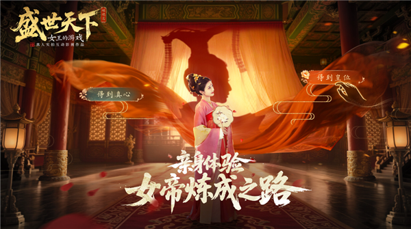 首部武则天原型互动影游 《盛世天下》定档9月9日 39元体验当女帝