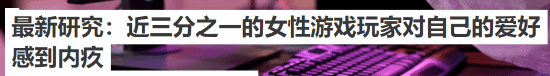 英国最新研究:许多女性玩游戏会感到负罪感