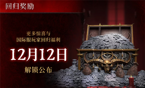 暴雪《暗黑破坏神4》国服宣布12月12日正式上线 限时免费玩