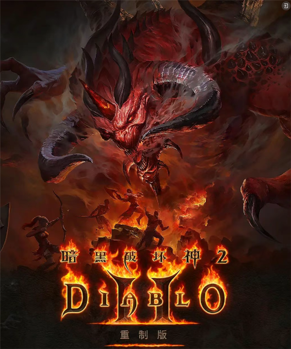 最后机会!《暗黑破坏神2》重制版国服预购今日结束:明天开测