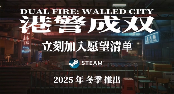 刘德华甄子丹模拟器:双人分屏合作游戏《港警成双:来自城寨》公布