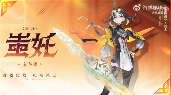 《王者荣耀》全新英雄蚩奼公布:蚩尤后人、五兵合一