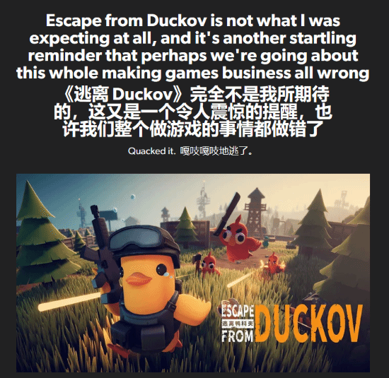 EuroGamer盛赞《逃离鸭科夫》:难道游戏行业走错路了吗