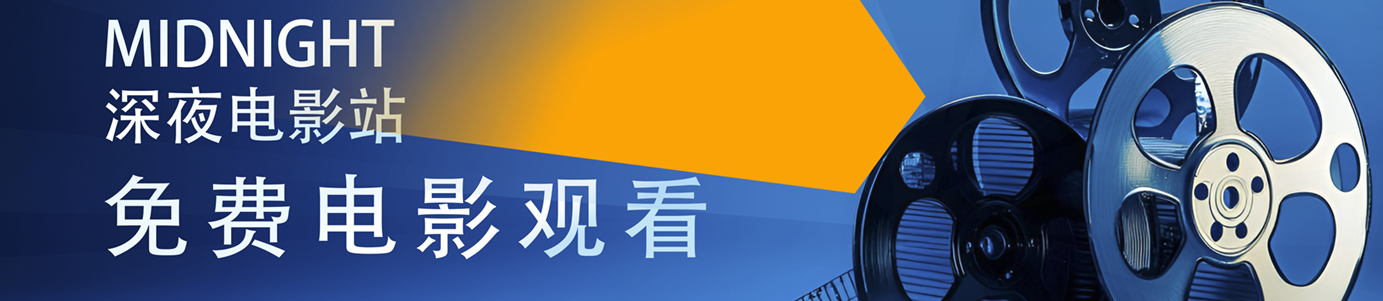 深夜电影站_免费电影观看